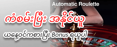 အခုပဲ login ဝင်ပြီးကစားပါ
